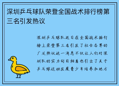 深圳乒乓球队荣登全国战术排行榜第三名引发热议