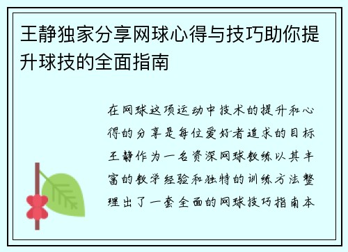 王静独家分享网球心得与技巧助你提升球技的全面指南