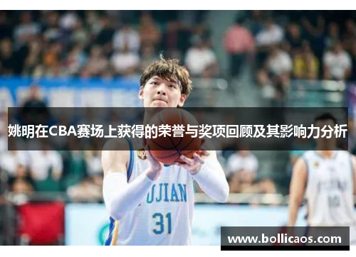 姚明在CBA赛场上获得的荣誉与奖项回顾及其影响力分析
