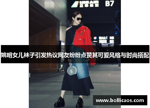 姚明女儿袜子引发热议网友纷纷点赞其可爱风格与时尚搭配