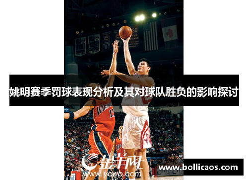 姚明赛季罚球表现分析及其对球队胜负的影响探讨
