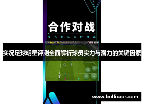 实况足球明星评测全面解析球员实力与潜力的关键因素