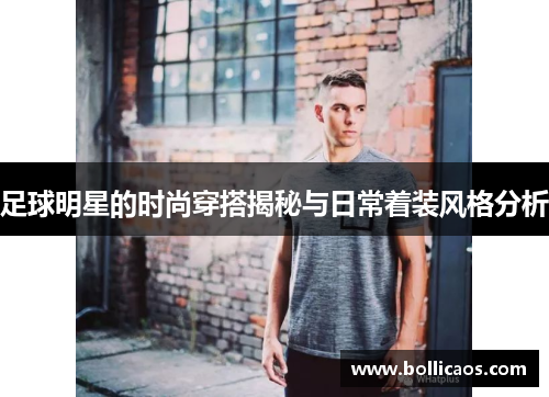 足球明星的时尚穿搭揭秘与日常着装风格分析