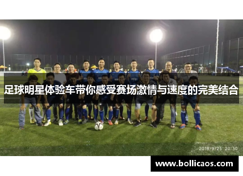 足球明星体验车带你感受赛场激情与速度的完美结合