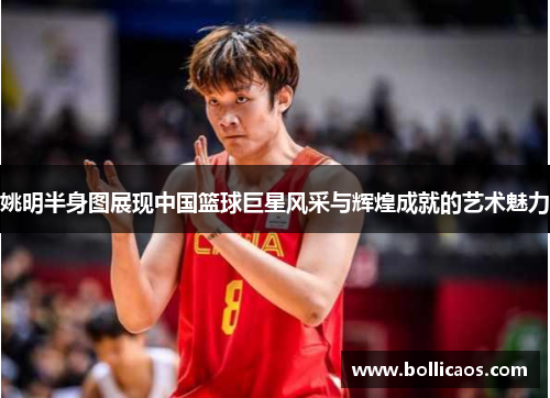 姚明半身图展现中国篮球巨星风采与辉煌成就的艺术魅力