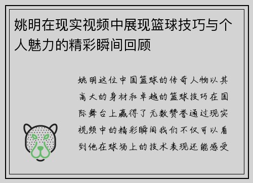 姚明在现实视频中展现篮球技巧与个人魅力的精彩瞬间回顾