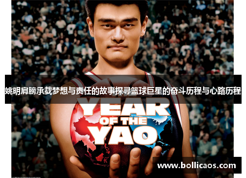 姚明肩膀承载梦想与责任的故事探寻篮球巨星的奋斗历程与心路历程