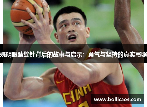 姚明眼睛缝针背后的故事与启示：勇气与坚持的真实写照
