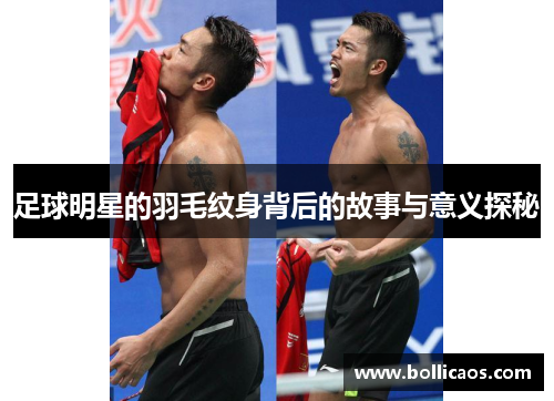 足球明星的羽毛纹身背后的故事与意义探秘