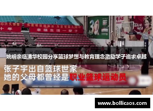 姚明亲临清华校园分享篮球梦想与教育理念激励学子追求卓越