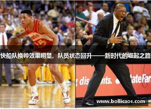 快船队换帅效果明显，队员状态回升——新时代的崛起之路