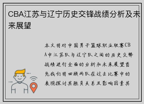 CBA江苏与辽宁历史交锋战绩分析及未来展望