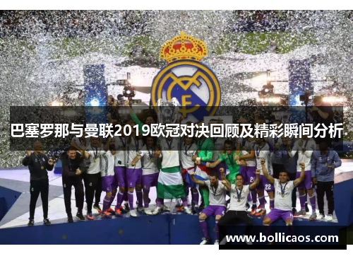 巴塞罗那与曼联2019欧冠对决回顾及精彩瞬间分析