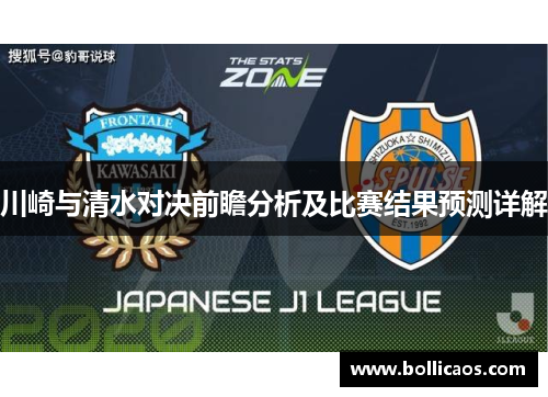 川崎与清水对决前瞻分析及比赛结果预测详解