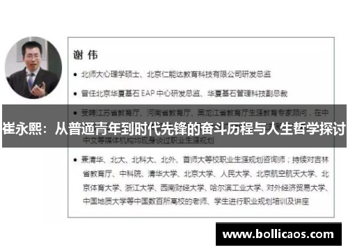 崔永熙：从普通青年到时代先锋的奋斗历程与人生哲学探讨