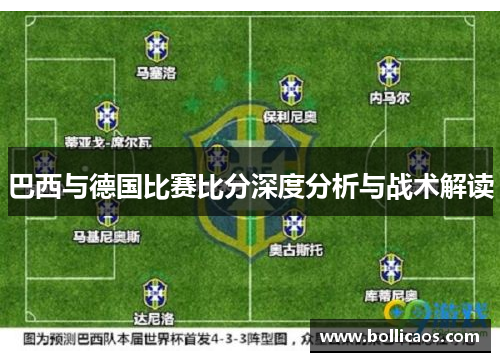 巴西与德国比赛比分深度分析与战术解读