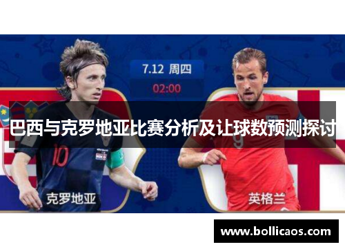 巴西与克罗地亚比赛分析及让球数预测探讨