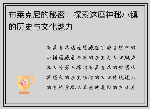布莱克尼的秘密：探索这座神秘小镇的历史与文化魅力