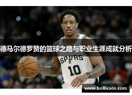 德马尔德罗赞的篮球之路与职业生涯成就分析