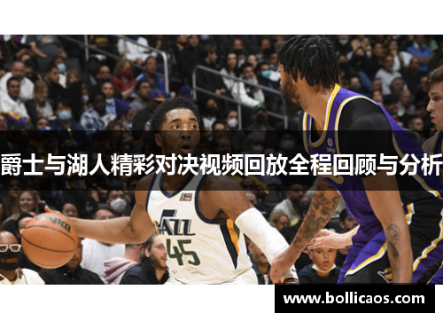 爵士与湖人精彩对决视频回放全程回顾与分析
