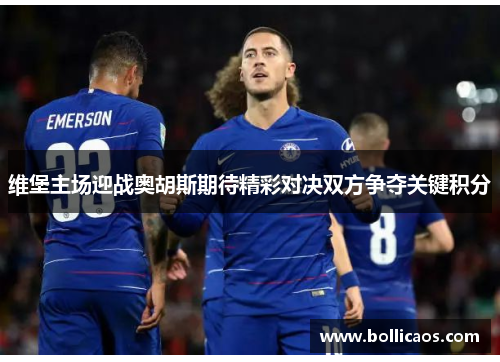 维堡主场迎战奥胡斯期待精彩对决双方争夺关键积分