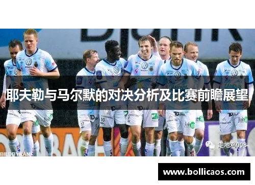 耶夫勒与马尔默的对决分析及比赛前瞻展望