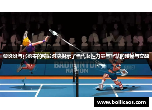 蔡炎炎与张蓓雯的精彩对决揭示了当代女性力量与智慧的碰撞与交融