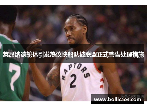 莱昂纳德轮休引发热议快船队被联盟正式警告处理措施