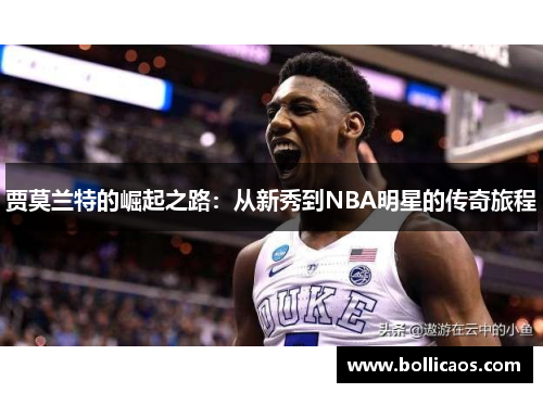 贾莫兰特的崛起之路：从新秀到NBA明星的传奇旅程