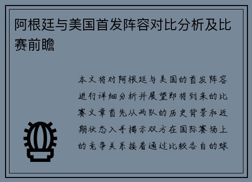 阿根廷与美国首发阵容对比分析及比赛前瞻