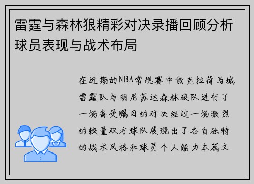 雷霆与森林狼精彩对决录播回顾分析球员表现与战术布局