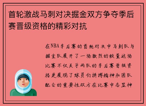 首轮激战马刺对决掘金双方争夺季后赛晋级资格的精彩对抗