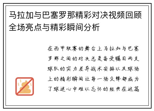 马拉加与巴塞罗那精彩对决视频回顾全场亮点与精彩瞬间分析