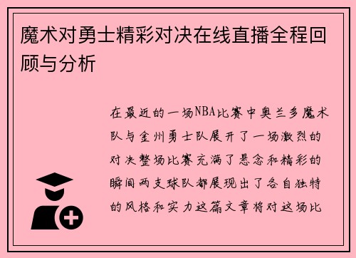 魔术对勇士精彩对决在线直播全程回顾与分析