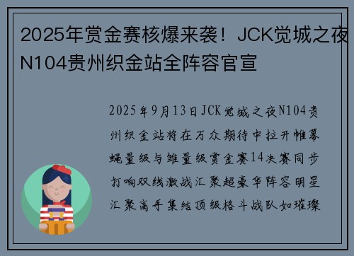 2025年赏金赛核爆来袭！JCK觉城之夜N104贵州织金站全阵容官宣