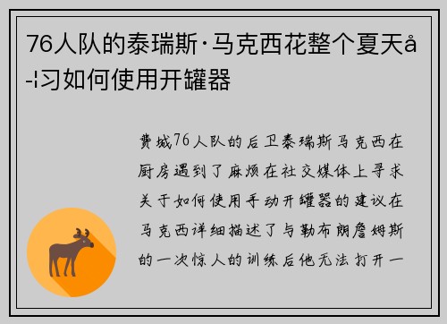 76人队的泰瑞斯·马克西花整个夏天学习如何使用开罐器