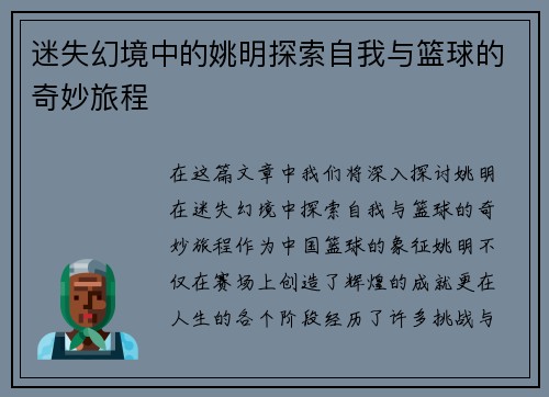 迷失幻境中的姚明探索自我与篮球的奇妙旅程
