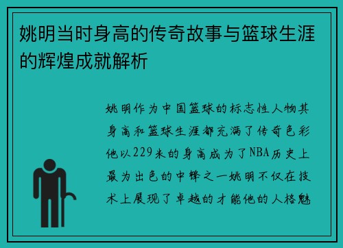 姚明当时身高的传奇故事与篮球生涯的辉煌成就解析