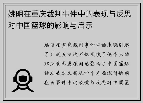 姚明在重庆裁判事件中的表现与反思对中国篮球的影响与启示