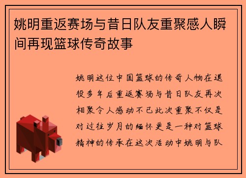 姚明重返赛场与昔日队友重聚感人瞬间再现篮球传奇故事