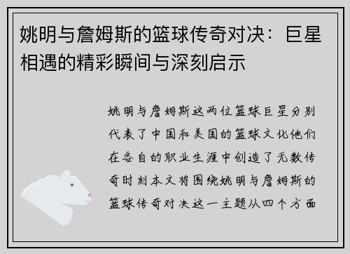 姚明与詹姆斯的篮球传奇对决：巨星相遇的精彩瞬间与深刻启示