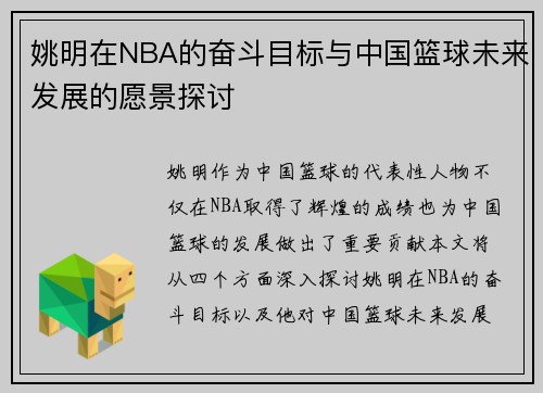 姚明在NBA的奋斗目标与中国篮球未来发展的愿景探讨
