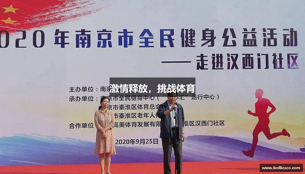 激情释放，挑战体育